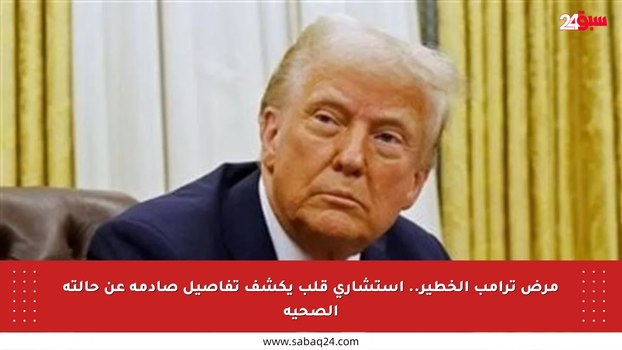 مرض ترامب الخطير.. استشاري قلب يكشف تفاصيل صادمة عن حالته الصحية